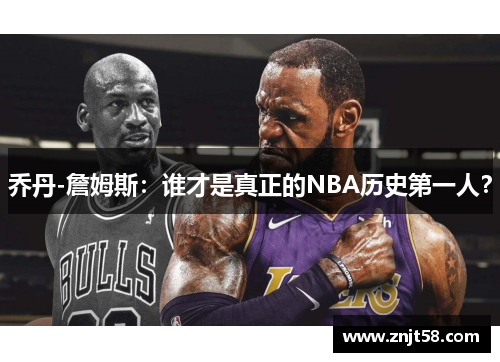 乔丹-詹姆斯：谁才是真正的NBA历史第一人？