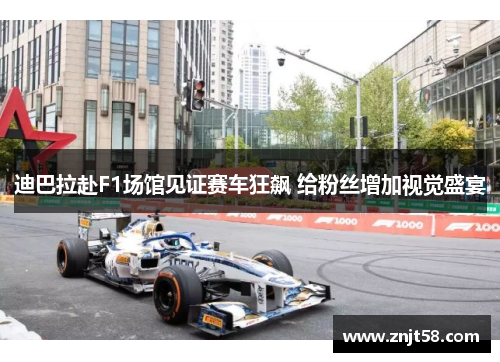 迪巴拉赴F1场馆见证赛车狂飙 给粉丝增加视觉盛宴
