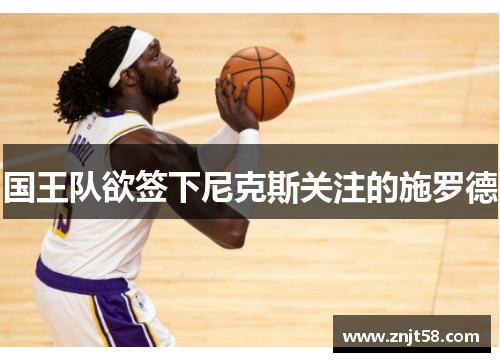 国王队欲签下尼克斯关注的施罗德