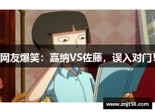 网友爆笑：嘉纳VS佐藤，误入对门！