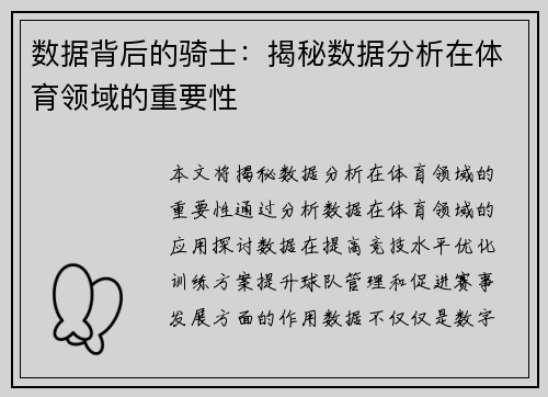 数据背后的骑士：揭秘数据分析在体育领域的重要性