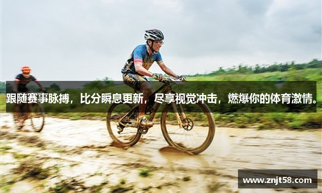 跟随赛事脉搏，比分瞬息更新，尽享视觉冲击，燃爆你的体育激情。